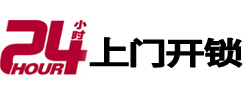 平山24小时锁行